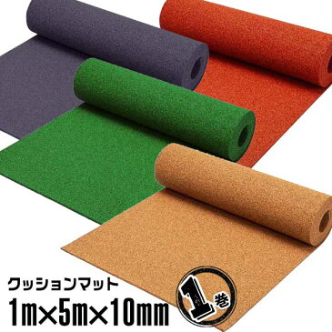 クッションマット カラー1m×5m×10mm（1巻）ゴムチップマット クッションマット 水回り ゴムマット プール サイド