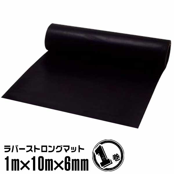 Rakuten - ラバーストロングマット #0611m×10m×6mm（1巻）