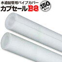 カブセールB8内径8mm×外径22mm×7mm厚 長さ2m150本スポンジ パイプカバー ガード 配管 断熱 配管用 凍結 防止 水道管 対策
