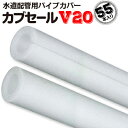 カブセールV20内径26mm×外径46mm×10mm厚 長さ2m55本スポンジ パイプカバー ガード 配管 断熱 配管用 凍結 防止 水道管対策