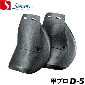 乐天商城 - シモン 安全靴 作業靴 甲プロD-5着脱式甲プロテクタアルミニウム製 牛革被覆タイプ
