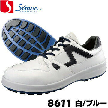 Safety Shoes - シモン スニーカータイプ 作業靴 8611 白/ブルーsimon