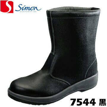シモン 作業用長靴 7544 黒長ぐつ simon