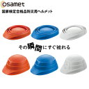 防災用 折りたたみ ヘルメット OSAMET オサメット1個飛来落下物用厚生労働省労働安全衛生法規格限定試験合格品 防災グッズ