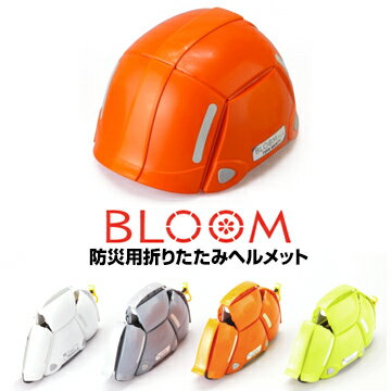 BLOOM NO.100防災用 折りたたみヘルメット 収納しやすい1個 厚生労働省保護帽規格「飛来・落下物用」国家検定 合格品トーヨーセフティ TOYO SAFETY折り畳みヘルメット 防災ヘルメット オレンジ 防災頭巾 ブルーム　防災グッズ