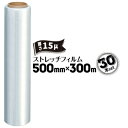 ストレッチフィルム【15ミクロン】500mm×300m30本荷崩れ防止 集積梱包