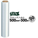 ストレッチフィルム【17ミクロン】500mm×300m30本荷崩れ防止 集積梱包