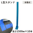 【宛先法人名限定】L型スタンド 折畳式 1500 10本 青色スチール製ウォールキーパー ベニヤ立て 壁養生べニアの固定に!