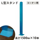 【宛先法人名限定】L型スタンドコーナー型1500 10本 青色スチール製ウォールキーパー ベニヤ立て 壁養生の固定に!
