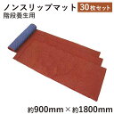 ノンスリップマット90 廊下用 30枚 幅約900mm×長さ約1800mm 養生材 搬入、搬出、引越時の保護に!
