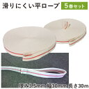 平ロープ紅白 3030 5巻 引越 引っ越し 養生 資材 保護材 パレット積み 荷崩れ防止 荷物固定(4)