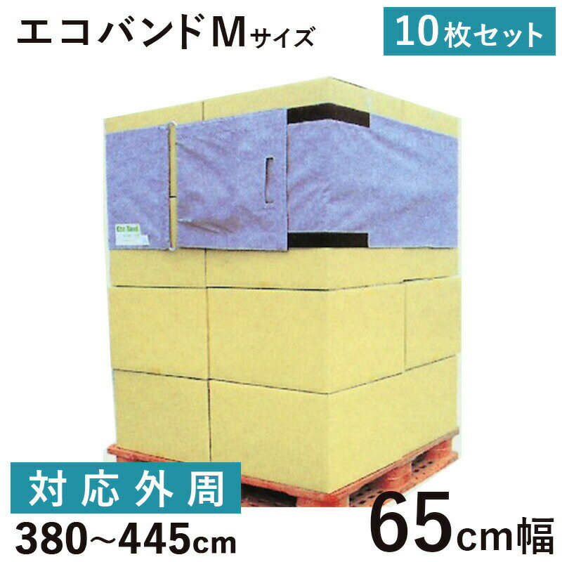 エコバンドM65 リングタイプ 10枚 養生 引越 引っ越し用品 資材 保護材 パレット積み 荷崩れ防止 荷物固定