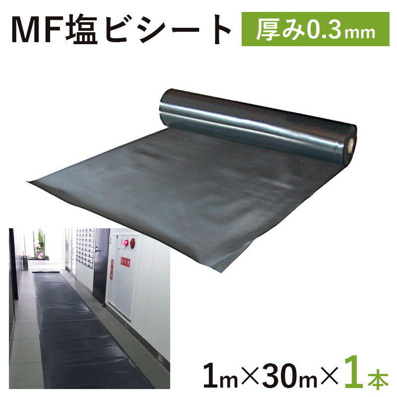 エムエフ MF エンビシート 0.3 エンボス 黒厚み0.3mm1000mm×30m養生シート 塩ビシート 床