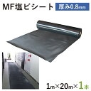 エムエフ MF エンビシート 0.8 エンボス 黒厚み0.8mm1000mm×20m養生シート 塩ビシート 床