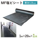 エムエフ MF エンビシート 1.0 エンボス 黒厚み1.0mm1000mm×20m養生シート 塩ビシート 床