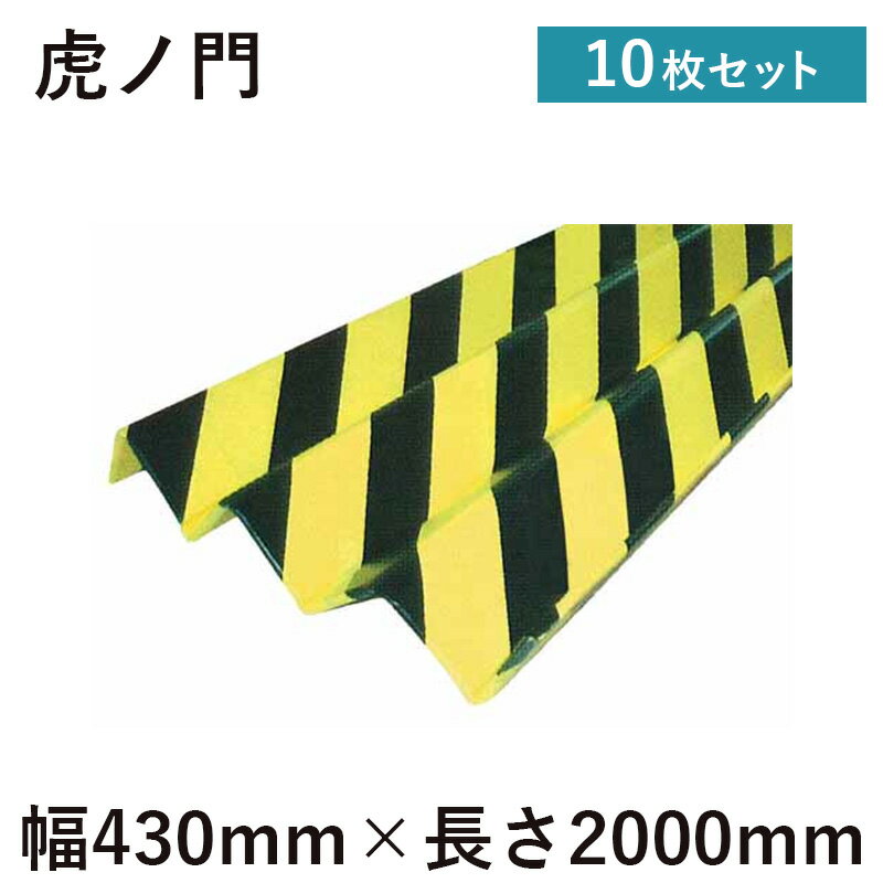 虎ノ門 10枚 幅430mm×長さ2000mm ジャバラ状養