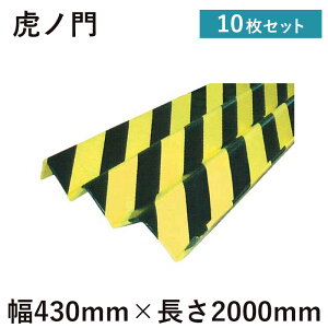 虎ノ門 10枚 幅430mm×長さ2000mm ジャバラ状養生材 注意喚起のトラ柄! 引っ越し資材 引越用品 引越養生 保護材 黄黒 じゃばら 蛇腹 出隅 三方枠 虎柄 エレベーター養生 壁養生ボード リフォーム