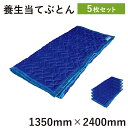 当てぶとん1350mm×2400mm5枚引越し養生材 床養生材 あてぶとん 引越し 家具 毛布 ふとん 布団 大型家具運搬 フローリング 傷防止