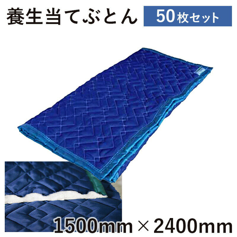 Rakuten - 当てぶとん1500mm×2400mm50枚引越し養生材 床養生材 あてぶとん 引越し 家具 毛布 ふとん 布団 大型家具運搬 フローリング 傷防止