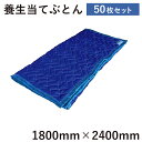 当てぶとん1800mm×2400mm50枚引越し養生材 床養生材 あてぶとん 引越し 家具 毛布 ふとん 布団 大型家具運搬 フローリング 傷防止