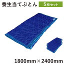 当てぶとん1800mm×2400mm5枚引越し養生材 床養生材 あてぶとん 引越し 家具 毛布 ふとん 布団 大型家具運搬 フローリング 傷防止