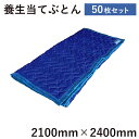 当てぶとん2100mm×2400mm50枚引越し養生材 床養生材 あてぶとん 引越し 家具 毛布 ふとん 布団 大型家具運搬 フローリング 傷防止