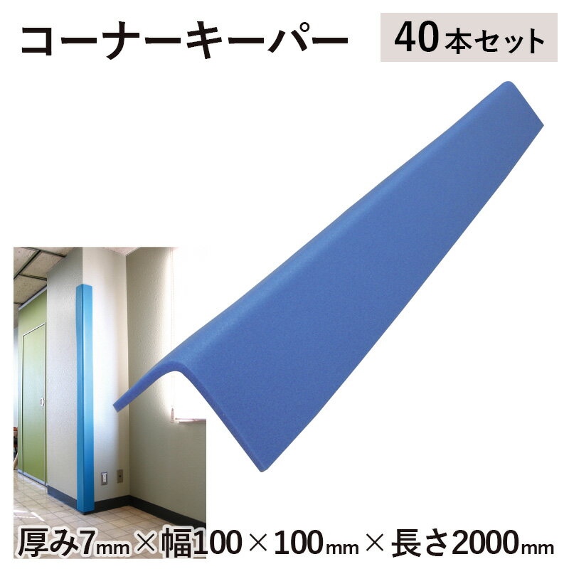 コーナーキーパー 40本 厚み7mm×幅100×100mm×長さ2000mm 出隅・開口枠・柱・サッシ・エレベーター廻りなどの角養生に！発泡ポリエチレン製の軽く柔らかいコーナー用保護材