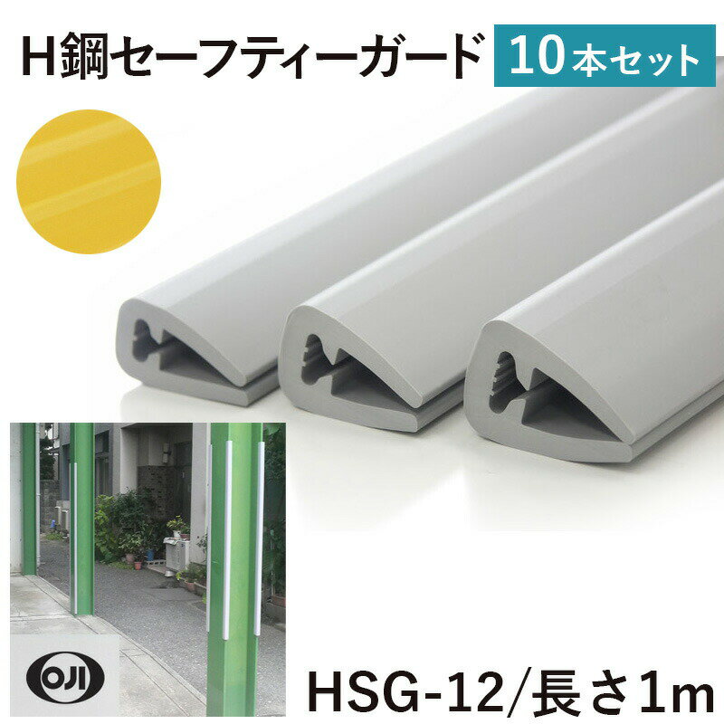 Rakuten - 王子ゴム H鋼セーフティーガードHSG-12 10本 横23mmX縦34mmX長さ1000mm はめ込み型の簡単設計 H形鋼 カバー 安全対策 ゴム製