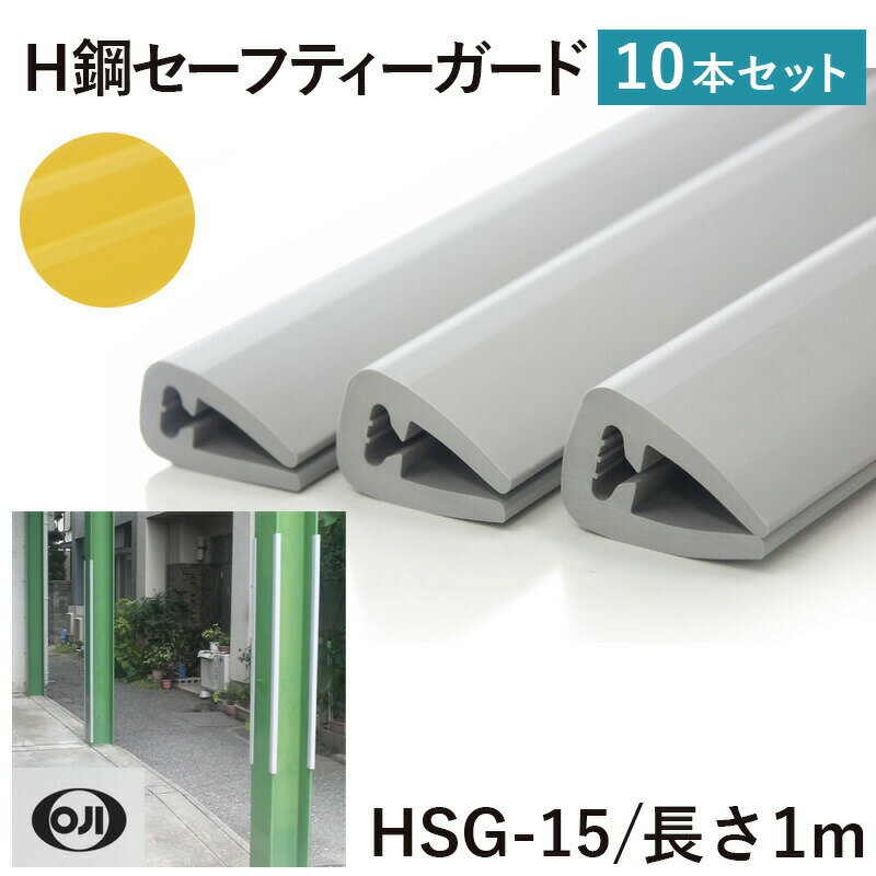 Rakuten - 王子ゴム H鋼セーフティーガードHSG-15 10本 横26mmX縦38mmX長さ1000mm はめ込み型の簡単設計 H形鋼 カバー 安全対策 ゴム製