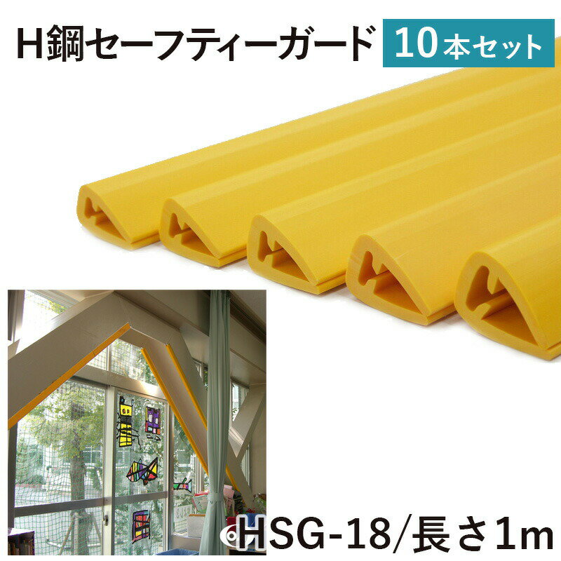 乐天商城 - 王子ゴム H鋼セーフティーガードHSG-18 10本 横28mmX縦39mmX長さ1000mm はめ込み型の簡単設計 H形鋼 カバー 安全対策 ゴム製