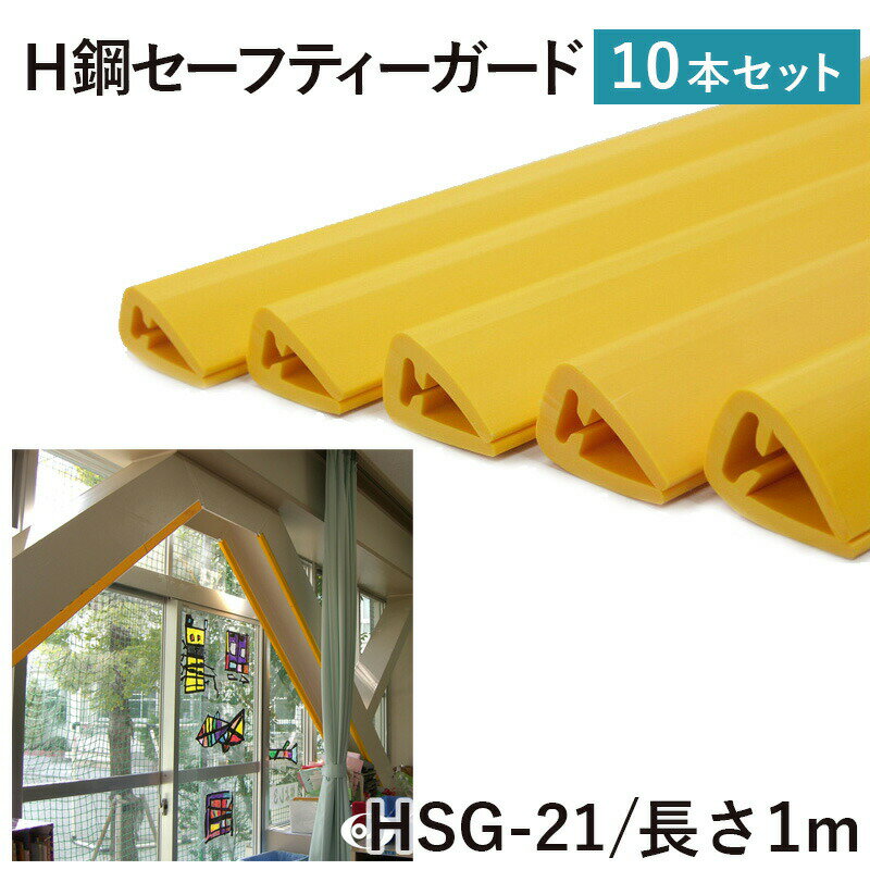Rakuten - 王子ゴム H鋼セーフティーガードHSG-21 10本 横32mmX縦41mmX長さ1000mm はめ込み型の簡単設計 H形鋼 カバー 安全対策 ゴム製