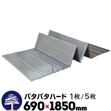 MF エムエフ パタパタハード厚さ5mm690×1850mmプラベニ1枚 / 5枚折りたためる 資材置き 部分養生 クッ..