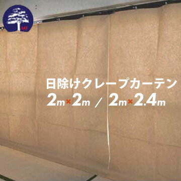 日除けクレープカーテン 2000高さ2000mm/2400mm5枚 10枚 50枚エムエフ MF紫外線防止カーテン 日焼け養生 日焼け防止