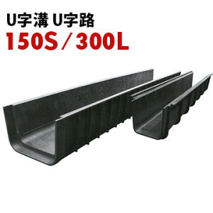 再生プラスチック製 U字路 U字溝300L:長さ2m 幅30cm 深さ20cm150S:長さ1m 幅15cm 深さ15cm雨水処理 用水路 ケーブルトラフ U字溝 側溝 プラ水路