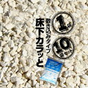 みやちゅう 床下カラッと 敷き込みタイプ 1袋(10kg)・10袋(100kg)カビ 腐食 消臭 簡単施工 湿気防止 ゼオライト害虫 床下調湿 ゼオライト