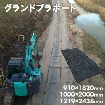 エムエフ MF グランドプラボード 樹脂製敷板厚み15mm910mm×1820mm 重量21kg / 1000mm×2000mm 重量27kg ..