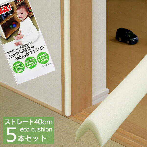 コーナーガード ライトベージュ5本入 セーフティーグッズ専門店取扱い SAFE コーナークッション L字1パック 2パック 10パックベビー用品クッション 男の...