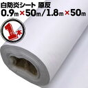 防炎シート ロール 原反(輸入)1本厚さ 0.28mm0.9m×50m / 1.8m×50mホワイト 白防炎 輸入品 工事現場 建築現場 防炎シート ロール 1...