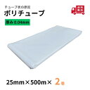 ポリチューブ 厚さ 0.04mm25mm×500m2巻カセ巻 原反 袋 ポリエチレンチューブ 仮設送排水 簡易送風ダクト 農業道具 長尺物 カバー PEポリチュ...