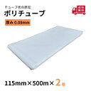 ポリチューブ 厚さ 0.08mm115mm×500m2巻カセ巻 原反 袋 ポリエチレンチューブ 仮設送排水 簡易送風ダクト 農業道具 長尺物 カバー PEポリチ...