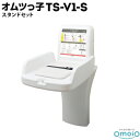 omoio オムツっ子 V1 TS-V1-S【スタンドセット】生後1カ月〜24カ月の乳児用使用耐荷重：30kgオムツ替え台 おむつ交換台 赤ちゃんキッズ ルーム スペース コーナー オムツっこ トイレスペース