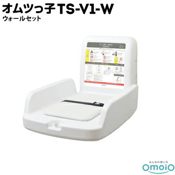 omoio オムツっ子 V1 TS-V1-W【ウォールセット 】壁付式生後1カ月〜24カ月の乳児用使用耐荷重：30kgオ..