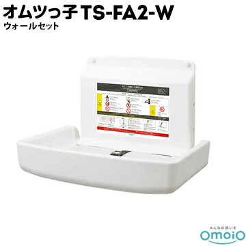 omoio オムツっ子 FA2【ウォールセット】壁付けタイプTS-FA2-W生後1カ月〜24カ月の乳児用使用耐荷重：3..