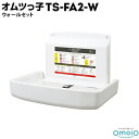 omoio オムツっ子 FA2【ウォールセット】壁付けタイプTS-FA2-W生後1カ月〜24カ月の乳児用使用耐荷重：30kgおむつ替え おむつ交換ベッド おむつかえ 店舗用 トイレ 授乳室