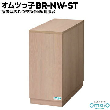 omoio オムツっ子 NW用脇台【荷物置き】BR-NW-STW300×D660×H645mm業務用 店舗用 トイレスペース 授乳室 化粧室