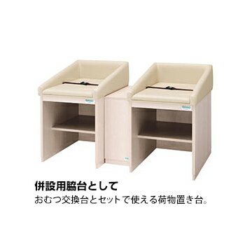 omoio オムツっ子 NW用脇台【荷物置き】BR-NW-STW300×D660×H645mm業務用 店舗用 トイレスペース 授乳室 化粧室