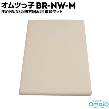 omoio オムツっ子 NW/NS/NS2/四方囲み用【取り替えマット】BR-NW-MW520×D800×H40mm業務用 店舗用 トイレ 授乳室 化粧室 レストルーム 1