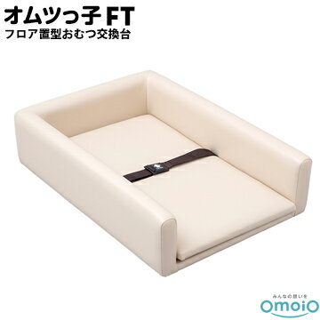 omoio オムツっ子 FT【フロア置き型おむつ交換台】BR-FT生後1カ月～24カ月の乳児用業務用 店舗用 授乳室 児童館