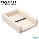 omoio オムツっ子 FTBR-FT生後1カ月〜24カ月の乳児用業務用 店舗用 授乳室 児童館