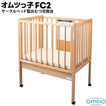 omoio オムツっ子 FC2【サークルベッド型おむつ交換台】BR-FC2生後0カ月〜24カ月の乳児用業務用 店舗用 授乳室 児童館